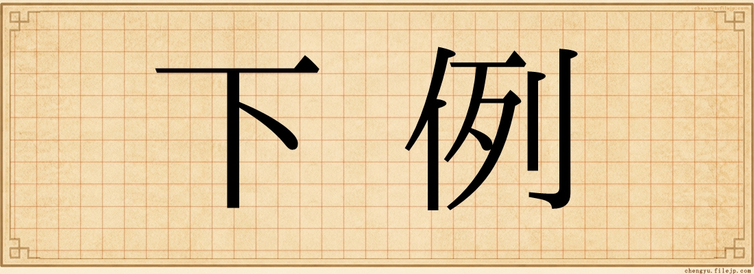 下例