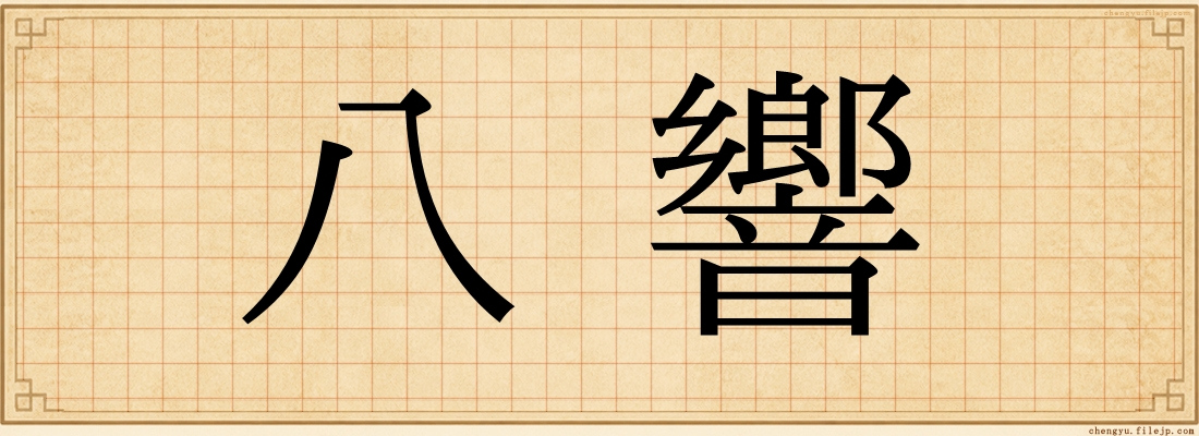 八響