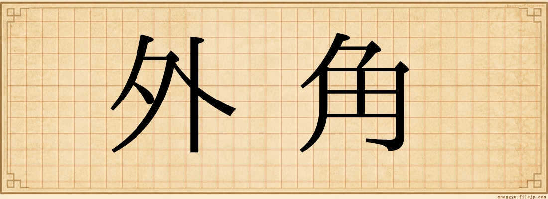 外角