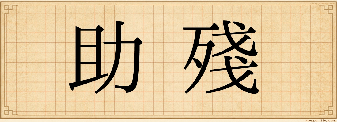 助殘