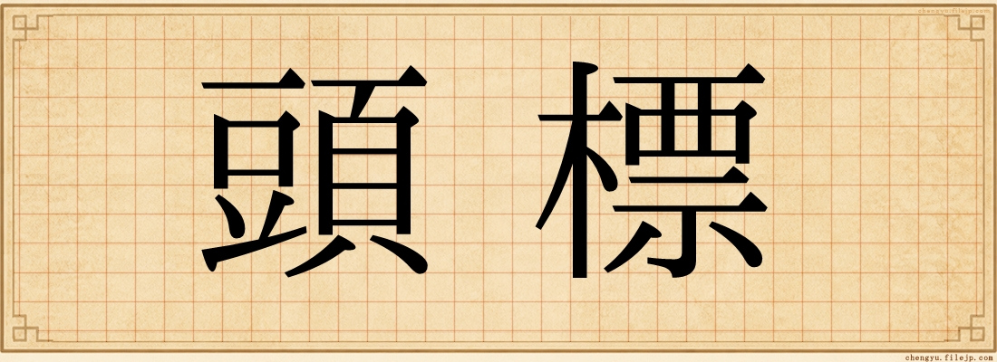 頭標