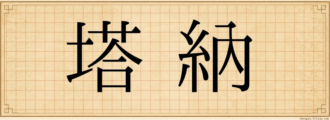 塔納