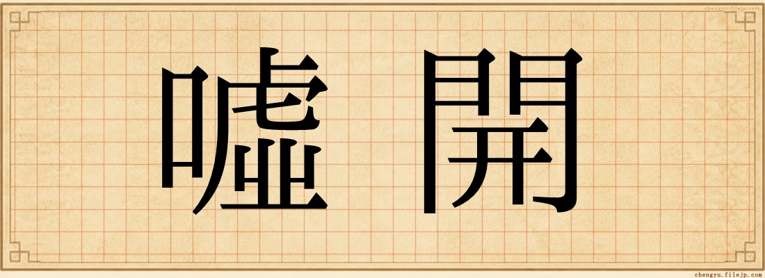 噓開
