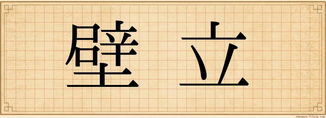 壁立