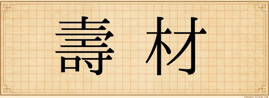 壽材