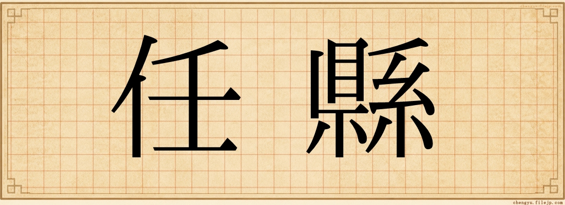任縣