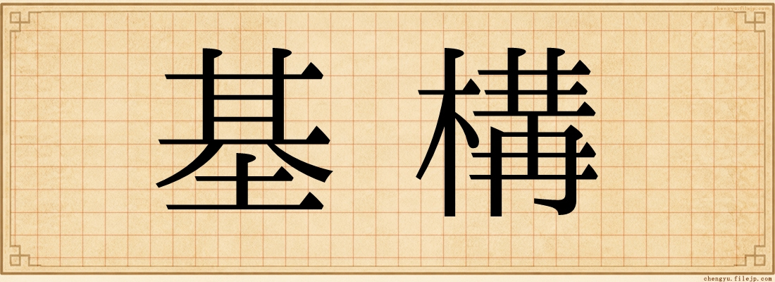 基構