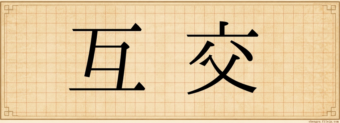 互交