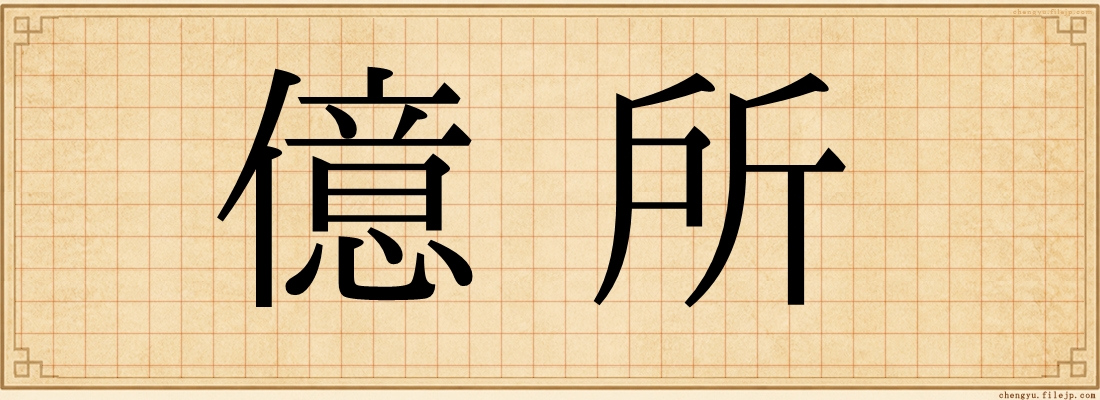 億所