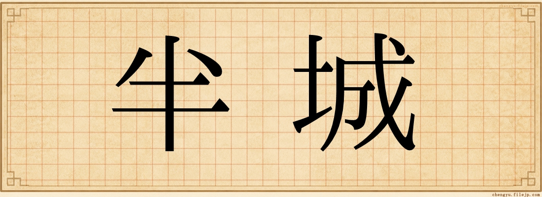 半城