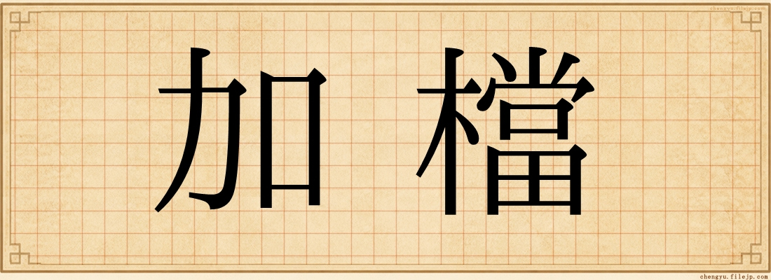 加檔