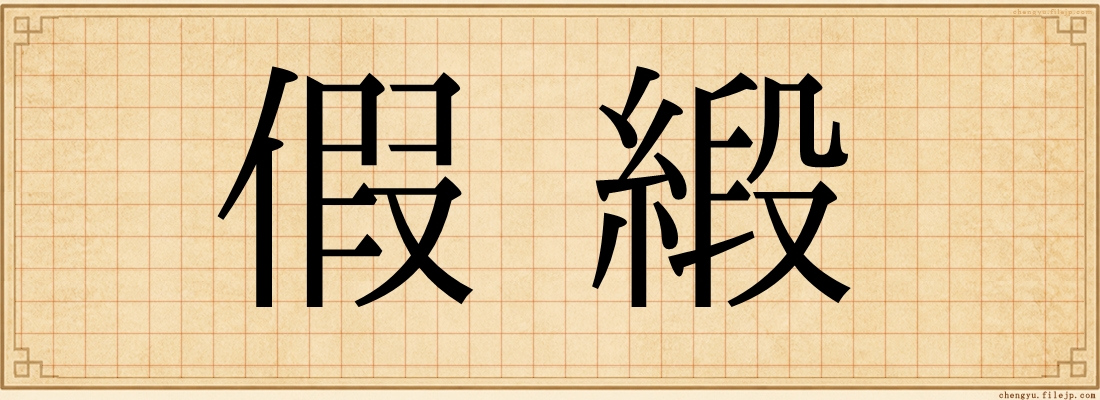 假緞