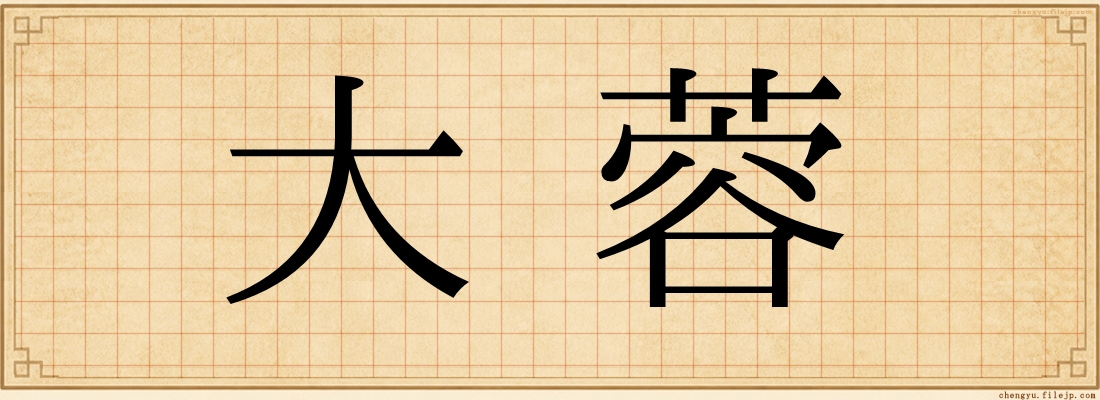 大蓉