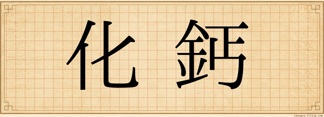 化鈣