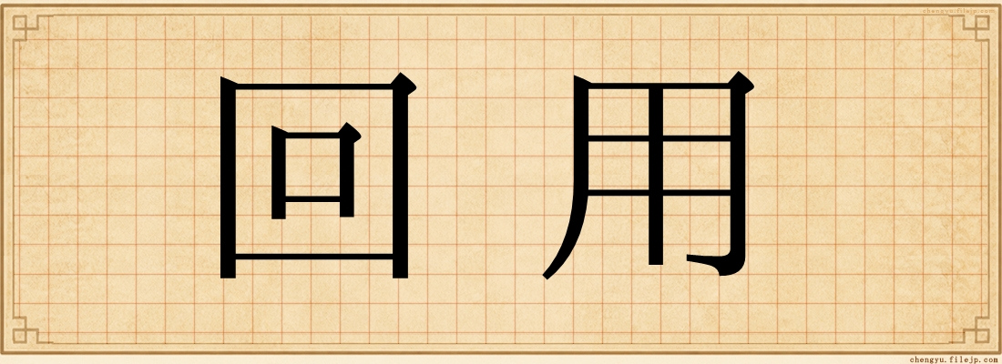回用