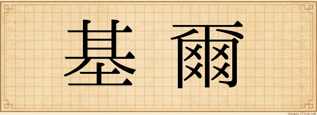 基爾