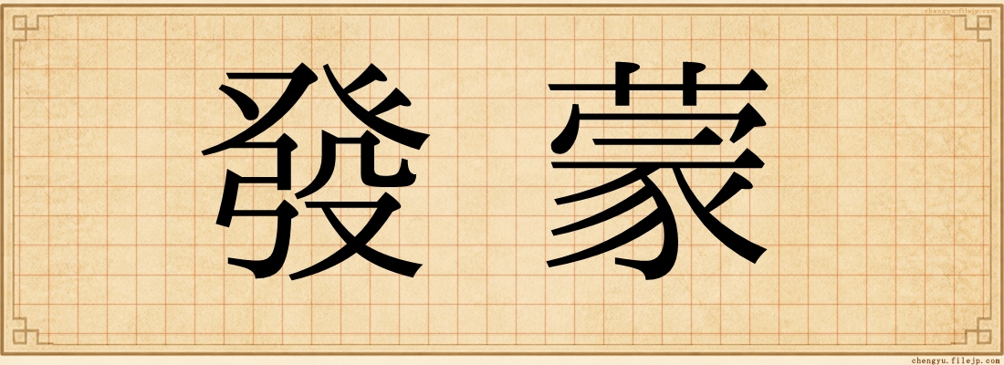 發蒙