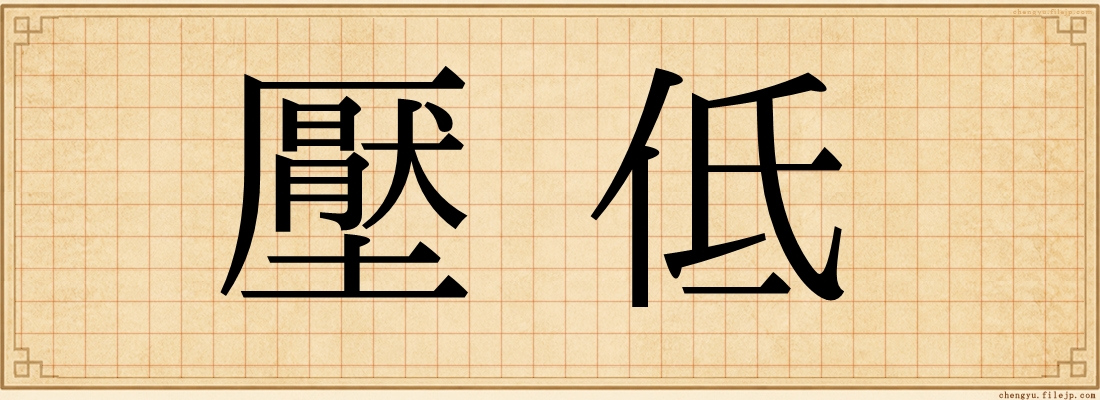 壓低