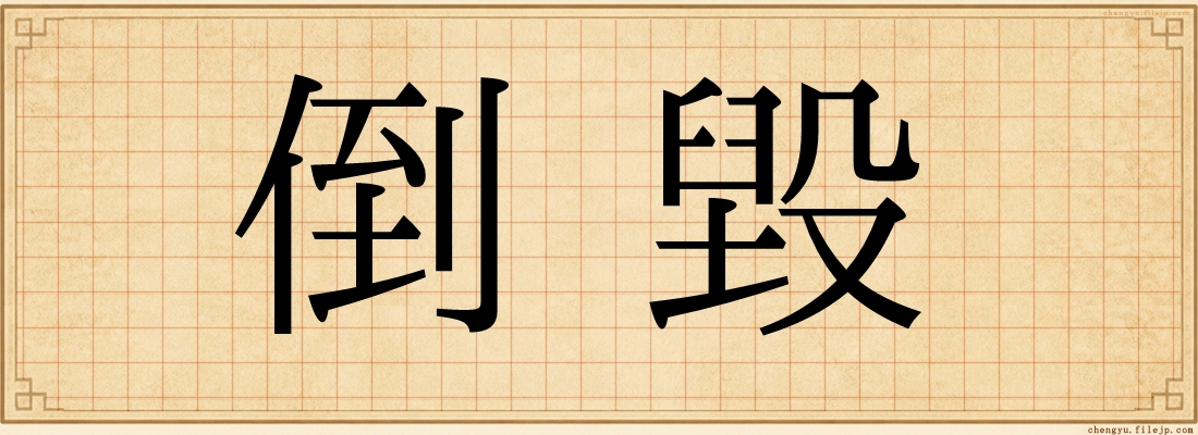 倒毀