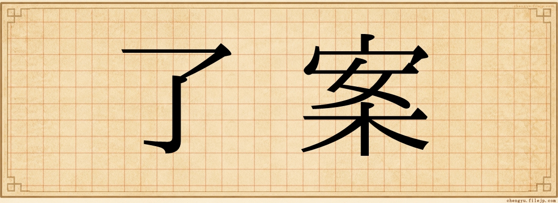 了案