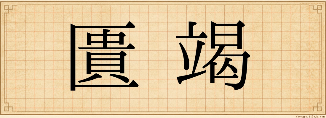 匱竭