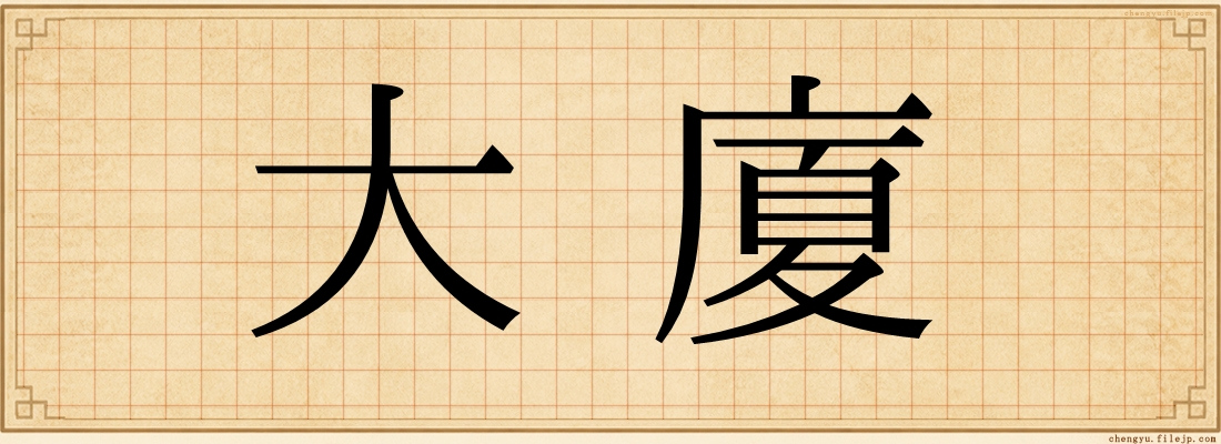 大廈