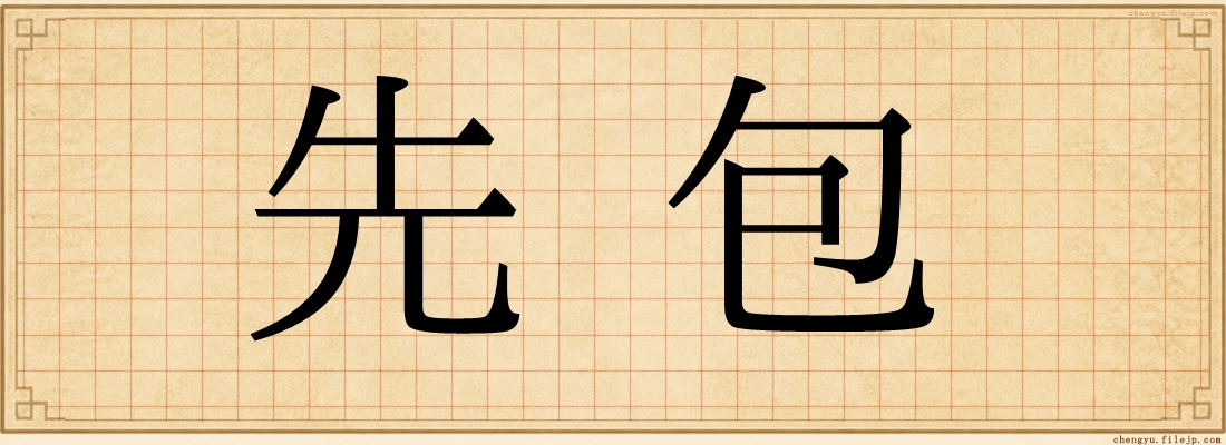先包