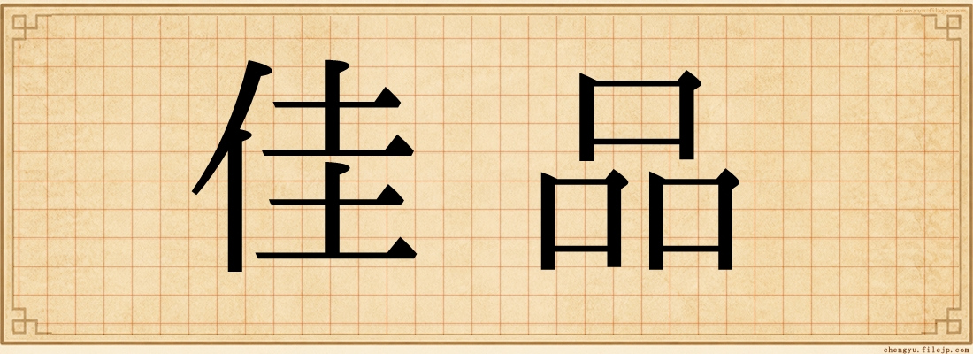 佳品