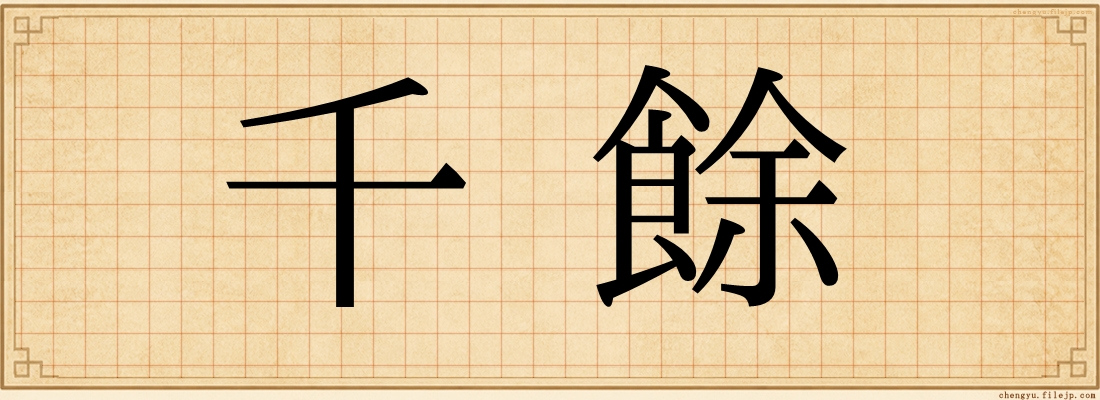 千餘