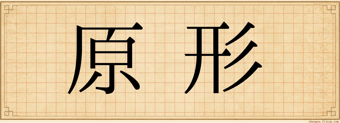 原形
