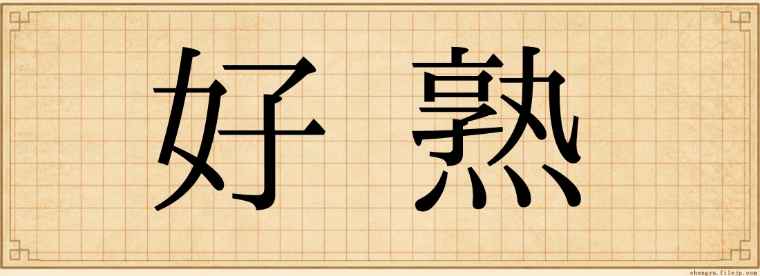 好熟