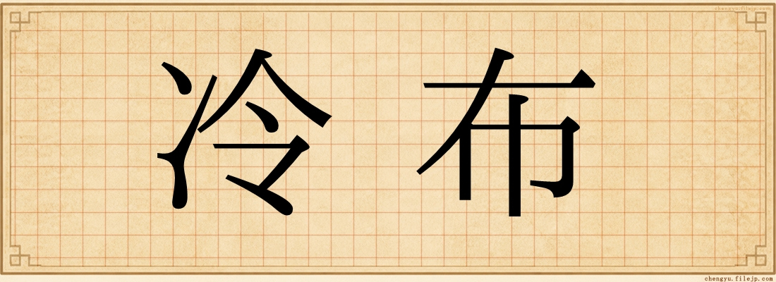 冷布