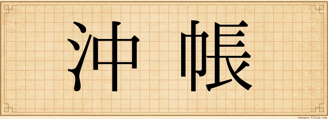 沖帳