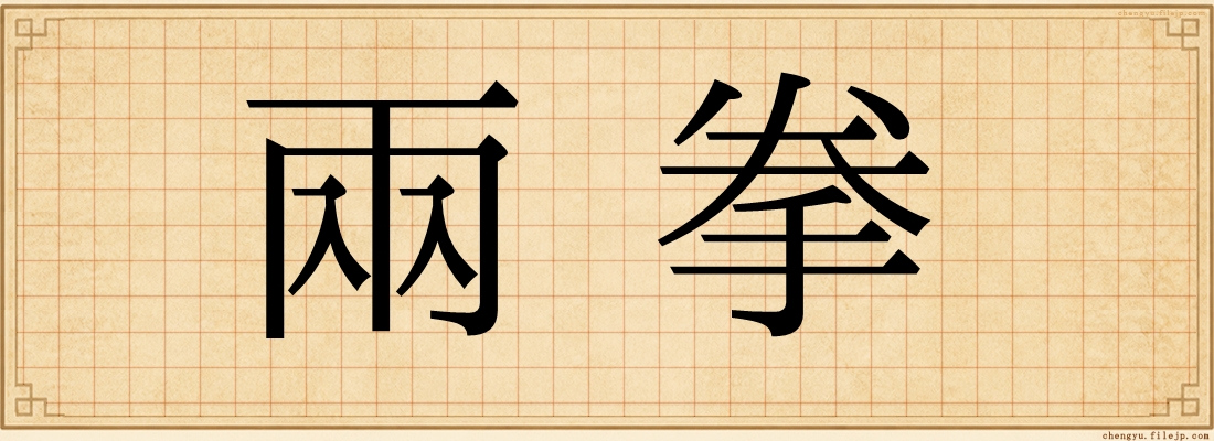 兩拳