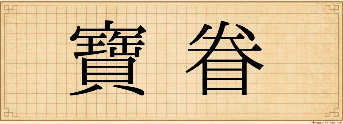 寶眷