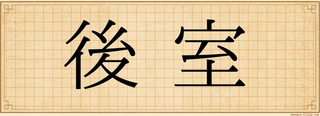 後室