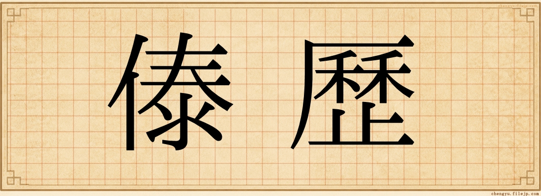 傣歷