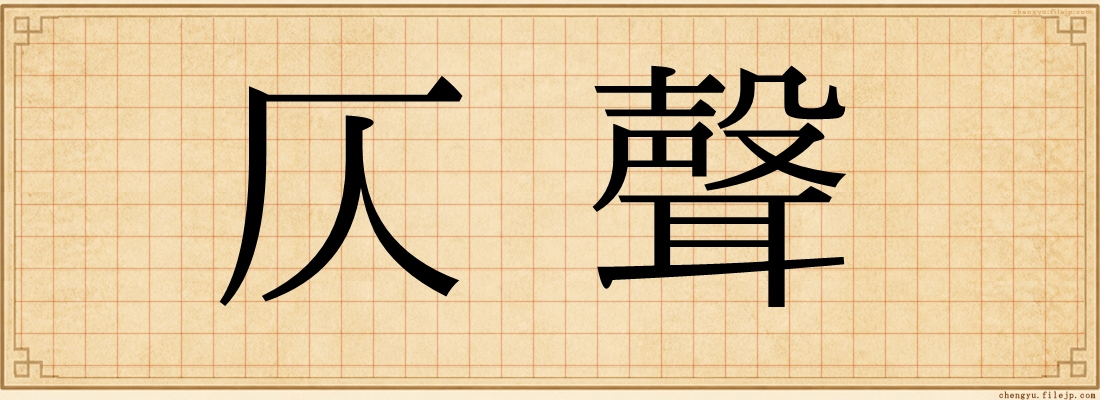 仄聲