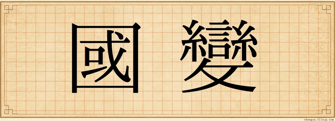 國變
