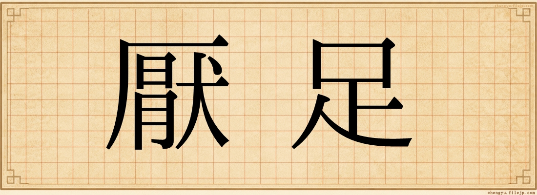 厭足