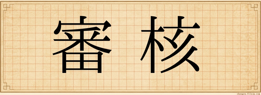 審核