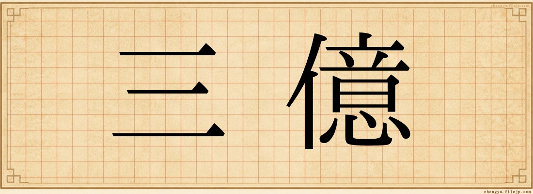 三億