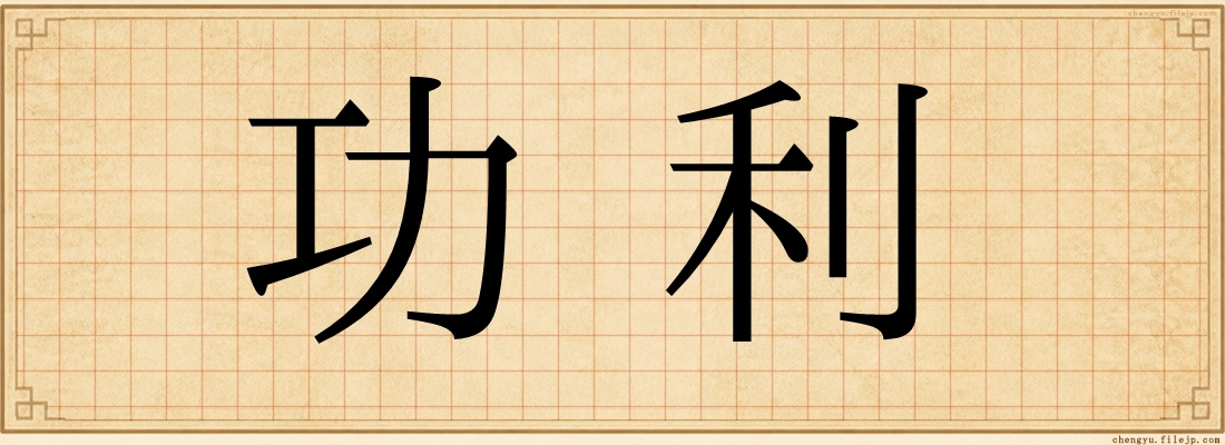 功利