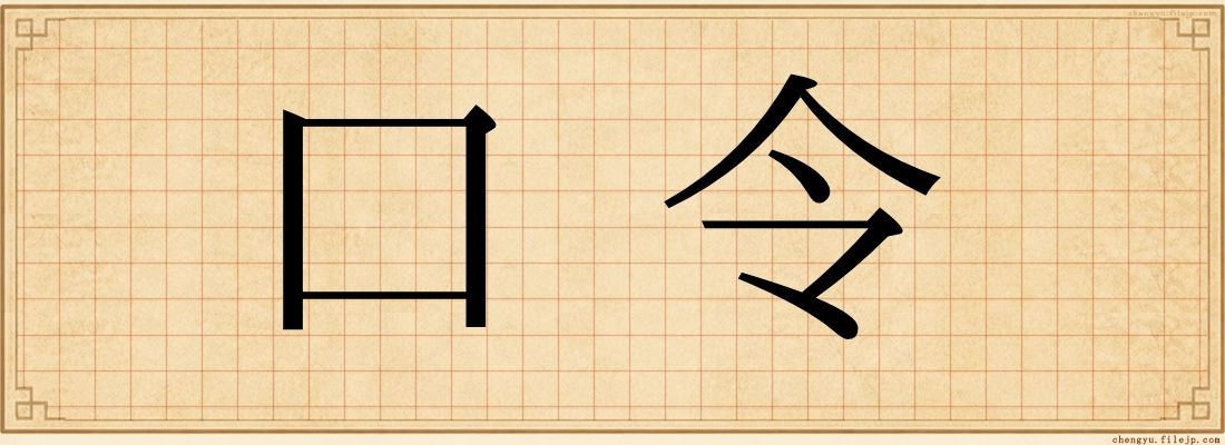 口令