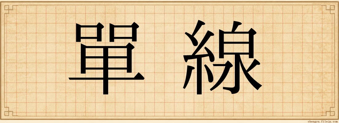 單線