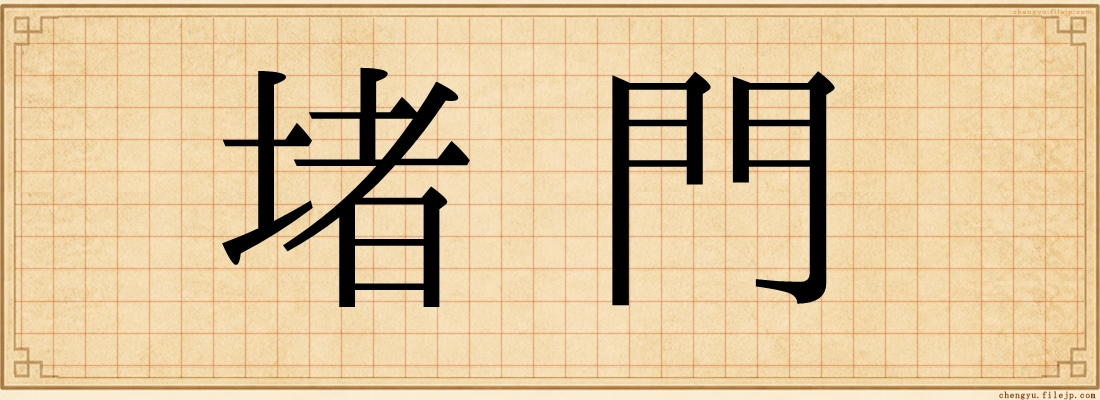 堵門