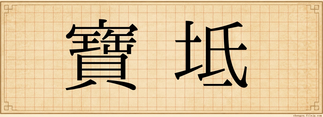 寶坻