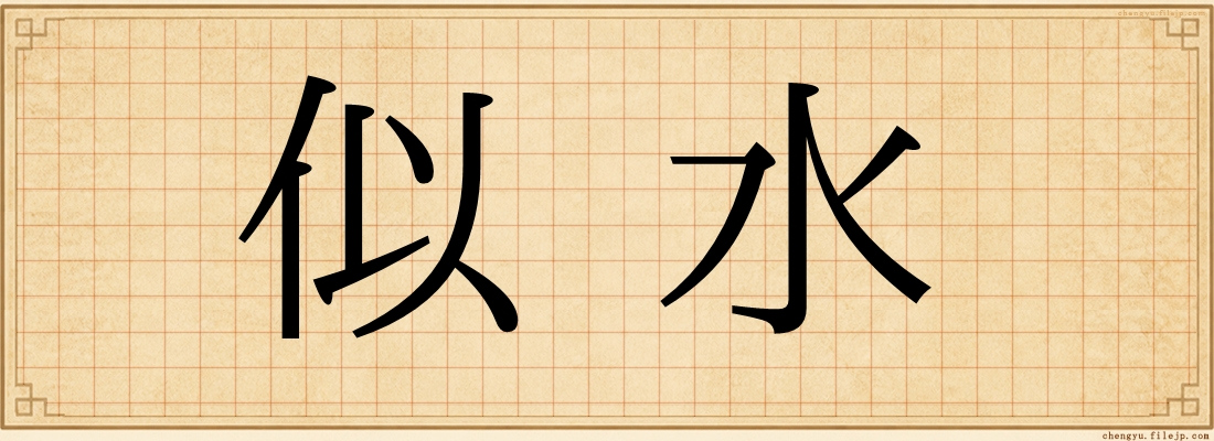 似水