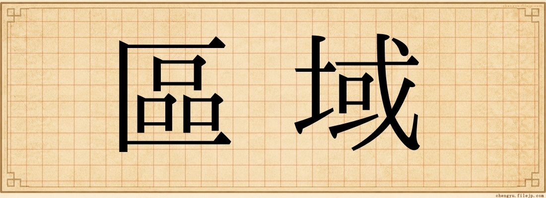 區域