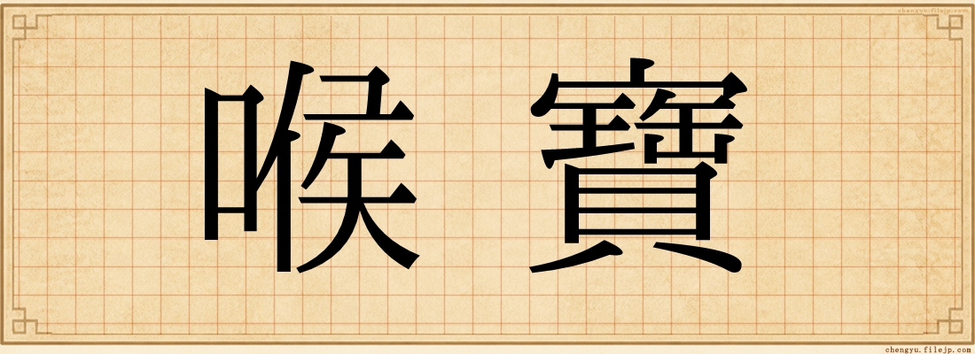 喉寶